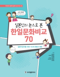 일본인의 눈으로 본 한일문화비교 70